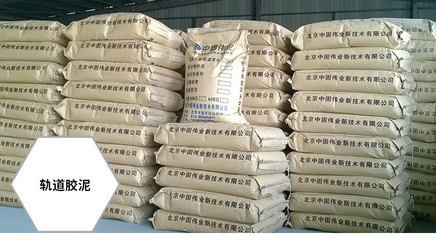 嘉興市場軌道膠泥廠家